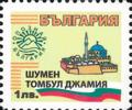 Бтс - опознай българия - Шумен Томбул джамия - 1лв.
